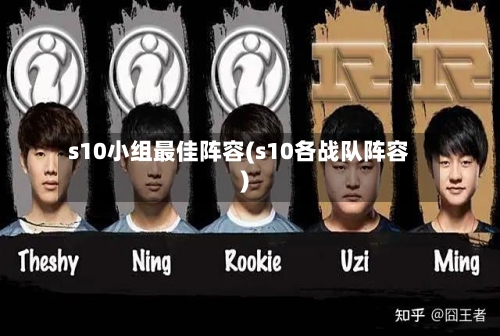 s10小组最佳阵容(s10各战队阵容)