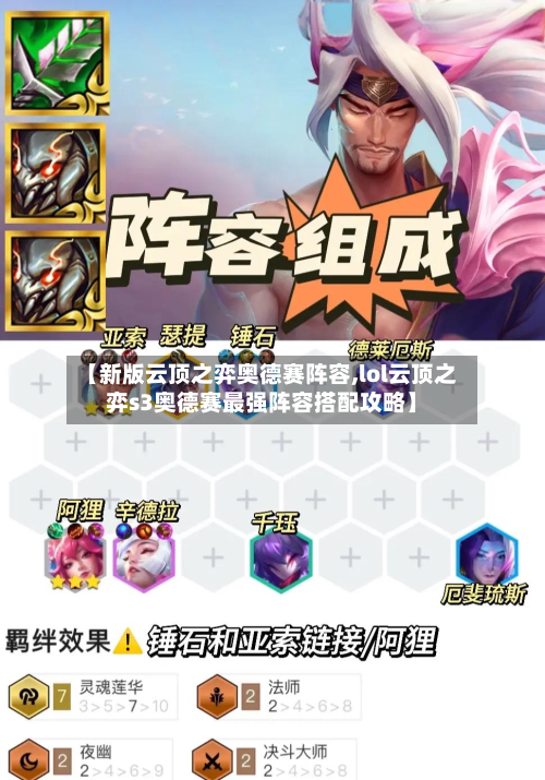 【新版云顶之弈奥德赛阵容,lol云顶之弈s3奥德赛最强阵容搭配攻略】