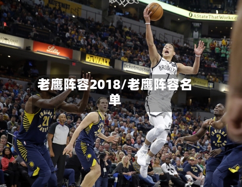 老鹰阵容2018/老鹰阵容名单