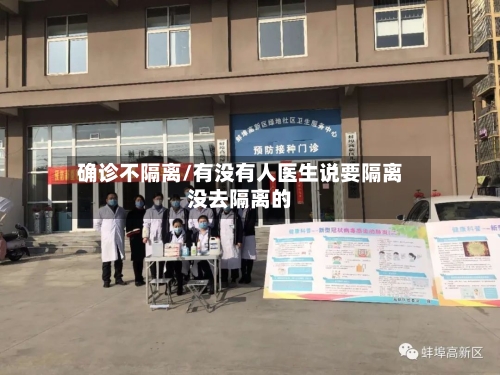 确诊不隔离/有没有人医生说要隔离没去隔离的-第2张图片