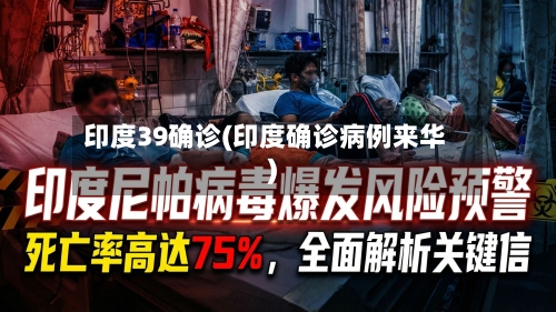 印度39确诊(印度确诊病例来华)