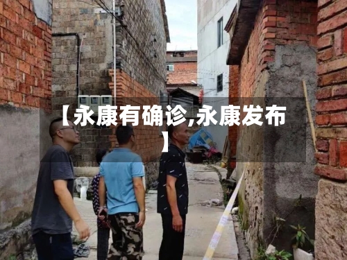 【永康有确诊,永康发布】