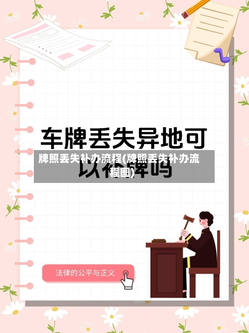 牌照丢失补办流程(牌照丢失补办流程图)