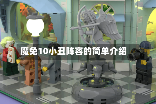 魔免10小丑阵容的简单介绍