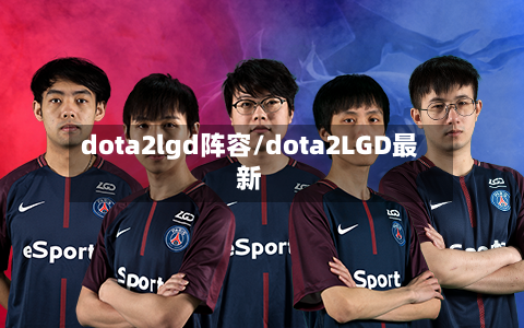 dota2lgd阵容/dota2LGD最新-第2张图片