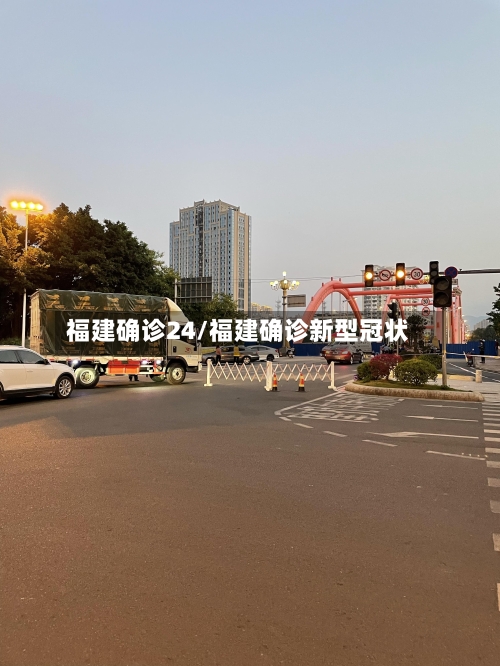 福建确诊24/福建确诊新型冠状-第2张图片