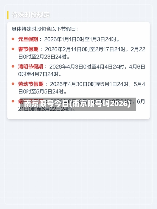南京限号今日(南京限号吗2026)