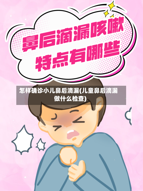 怎样确诊小儿鼻后滴漏(儿童鼻后滴漏做什么检查)-第2张图片