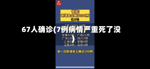 67人确诊(7例病情严重死了没)-第3张图片