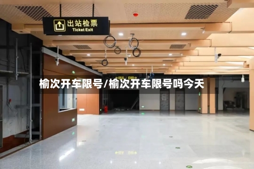 榆次开车限号/榆次开车限号吗今天