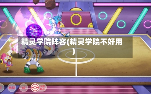 精灵学院阵容(精灵学院不好用)
