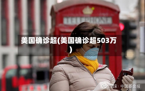 美国确诊超(美国确诊超503万)-第2张图片