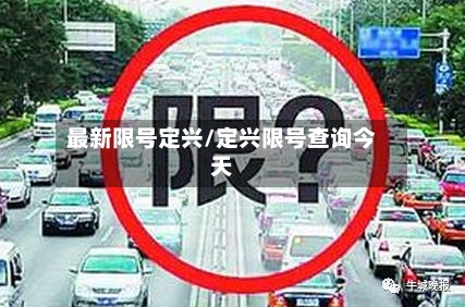 最新限号定兴/定兴限号查询今天-第3张图片