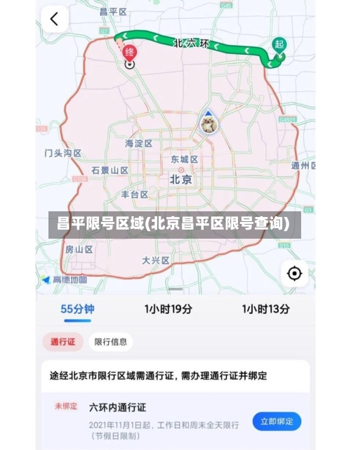 昌平限号区域(北京昌平区限号查询)-第2张图片