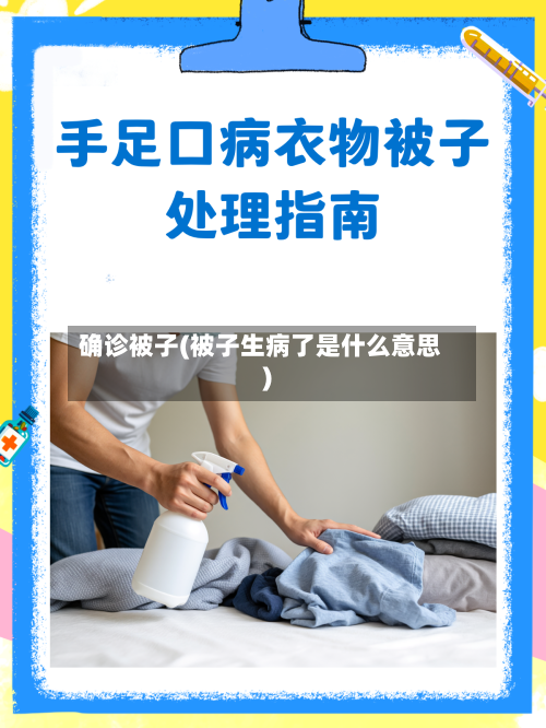 确诊被子(被子生病了是什么意思)