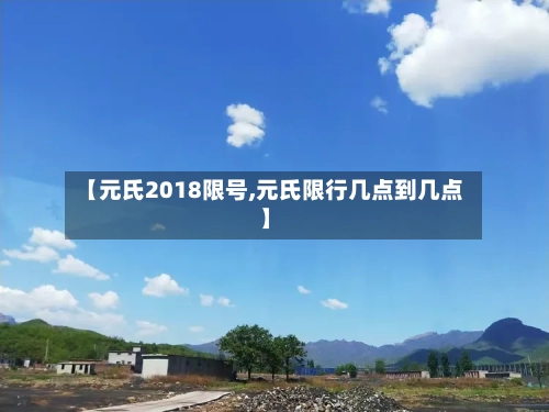 【元氏2018限号,元氏限行几点到几点】