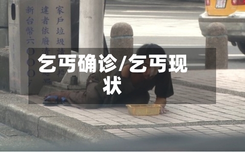 乞丐确诊/乞丐现状-第3张图片