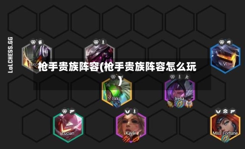 枪手贵族阵容(枪手贵族阵容怎么玩)