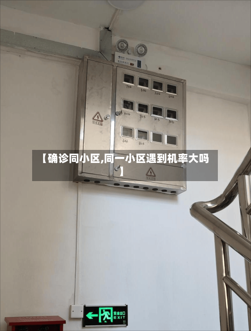 【确诊同小区,同一小区遇到机率大吗】