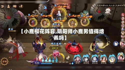 【小鹿樱花阵容,阴阳师小鹿男值得培养吗】-第2张图片