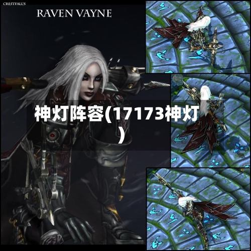 神灯阵容(17173神灯)-第2张图片