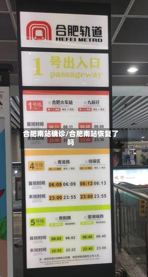 合肥南站确诊/合肥南站恢复了吗