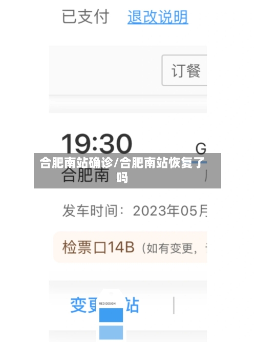 合肥南站确诊/合肥南站恢复了吗-第3张图片