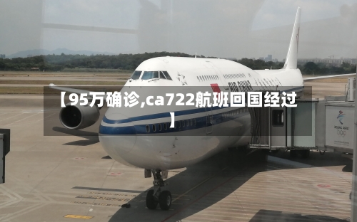 【95万确诊,ca722航班回国经过】