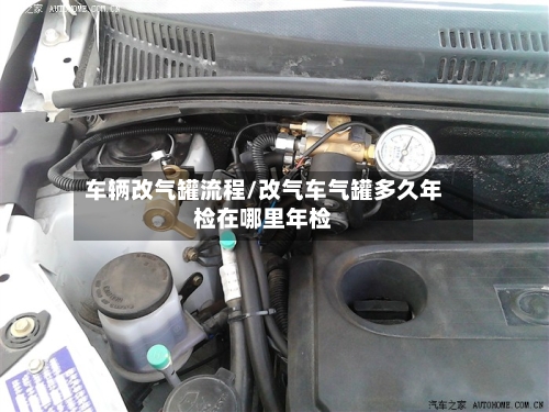 车辆改气罐流程/改气车气罐多久年检在哪里年检-第2张图片