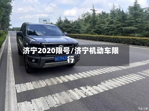 济宁2020限号/济宁机动车限行-第2张图片