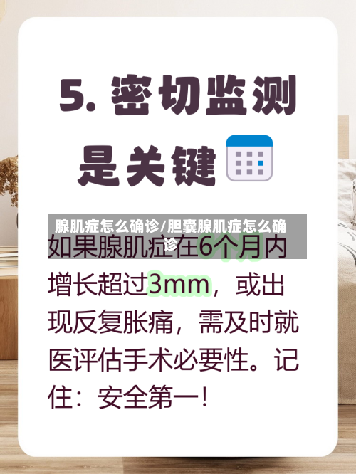 腺肌症怎么确诊/胆囊腺肌症怎么确诊