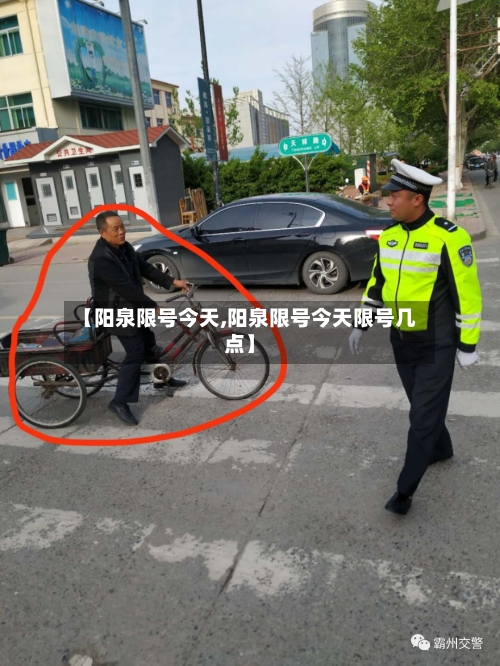 【阳泉限号今天,阳泉限号今天限号几点】
