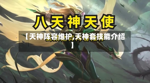 【天神阵容维护,天神套技能介绍】