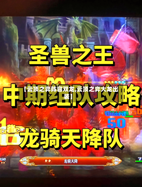 【云顶之弈阵容双龙,云顶之弈大龙出装】-第2张图片