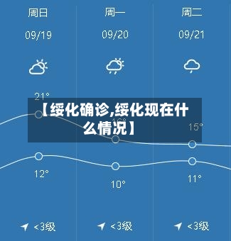 【绥化确诊,绥化现在什么情况】-第2张图片
