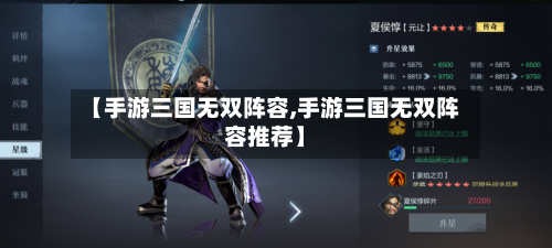 【手游三国无双阵容,手游三国无双阵容推荐】
