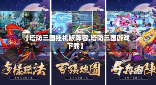 【塔防三国挂机版阵容,塔防三国游戏下载】
