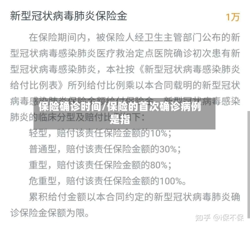 保险确诊时间/保险的首次确诊病例是指
