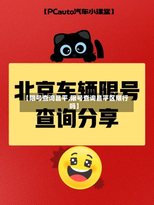 【限号查询昌平,限号查询昌平区限行吗】-第3张图片