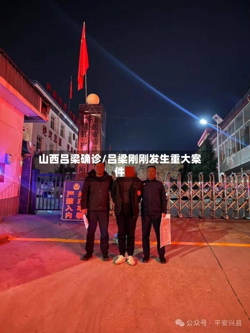 山西吕梁确诊/吕梁刚刚发生重大案件-第3张图片
