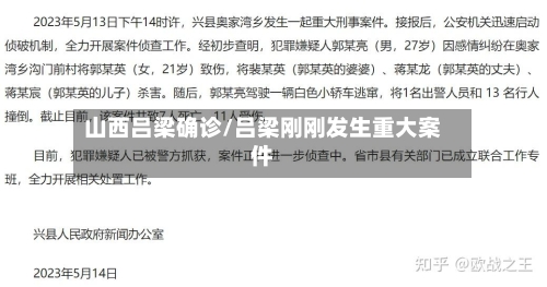 山西吕梁确诊/吕梁刚刚发生重大案件