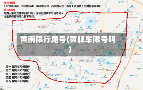黄南限行尾号(黄牌车限号吗)