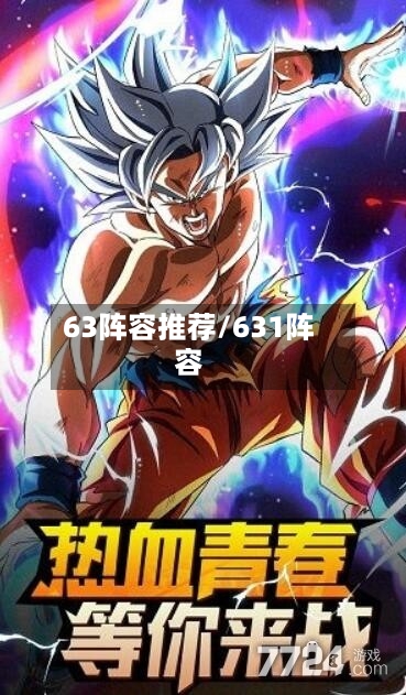 63阵容推荐/631阵容-第2张图片