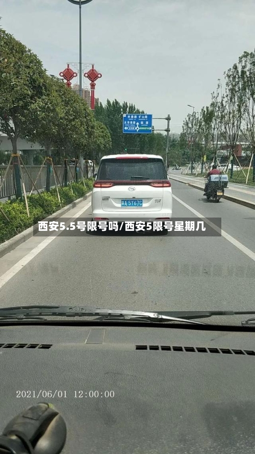 西安5.5号限号吗/西安5限号星期几