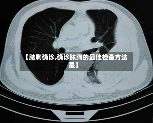 【脓胸确诊,确诊脓胸的最佳检查方法是】