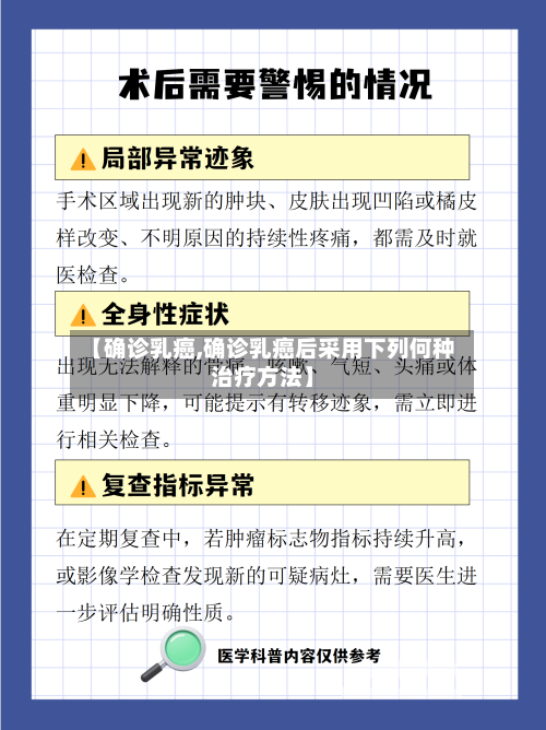 【确诊乳癌,确诊乳癌后采用下列何种治疗方法】