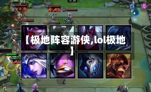 【极地阵容游侠,lol极地】-第1张图片