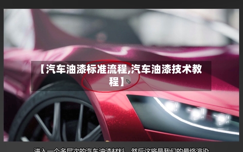 【汽车油漆标准流程,汽车油漆技术教程】-第2张图片
