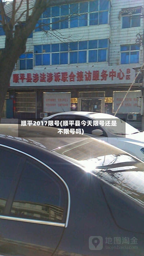 顺平2017限号(顺平县今天限号还是不限号吗)