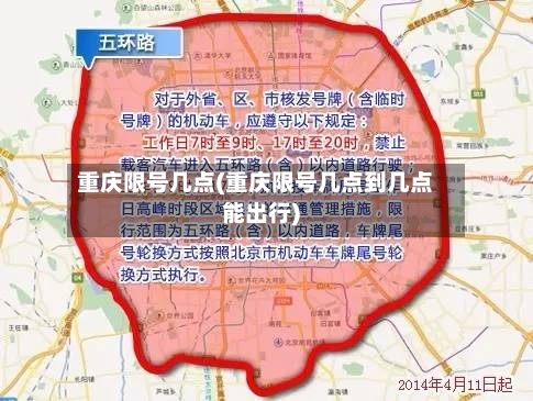 重庆限号几点(重庆限号几点到几点能出行)-第2张图片